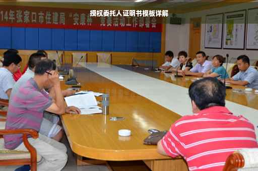 授权委托人证明书模板详解