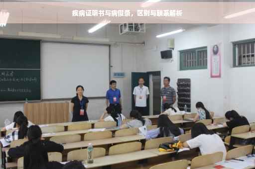 疾病证明书与病假条，区别与联系解析