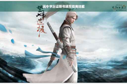 高中学历证明书填写指南详解