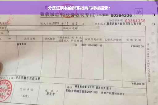 分居证明书的撰写指南与模板探索?