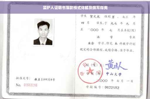 监护人证明书落款格式详解及撰写指南