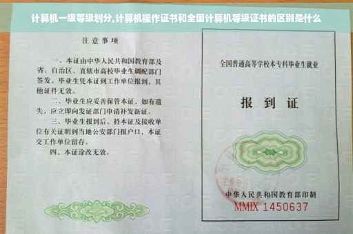 计算机一级等级划分,计算机操作证书和全国计算机等级证书的区别是什么