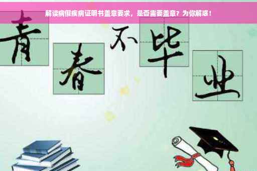 解读病假疾病证明书盖章要求，是否需要盖章？为你解惑！