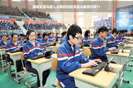 揭秘支票与收入证明的时间关联与差异分析??