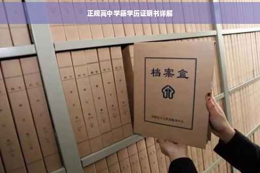 正规高中学籍学历证明书详解