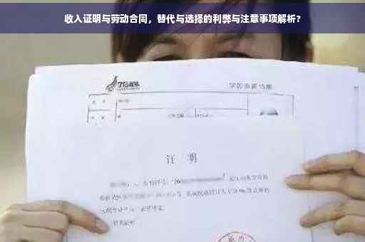 收入证明与劳动合同，替代与选择的利弊与注意事项解析?
