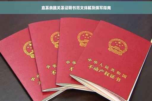 直系亲属关系证明书范文详解及撰写指南