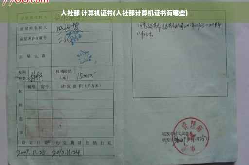 人社部 计算机证书(人社部计算机证书有哪些)