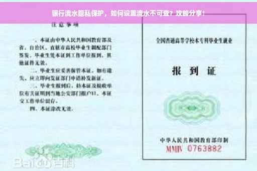 银行流水隐私保护，如何设置流水不可查？攻略分享！
