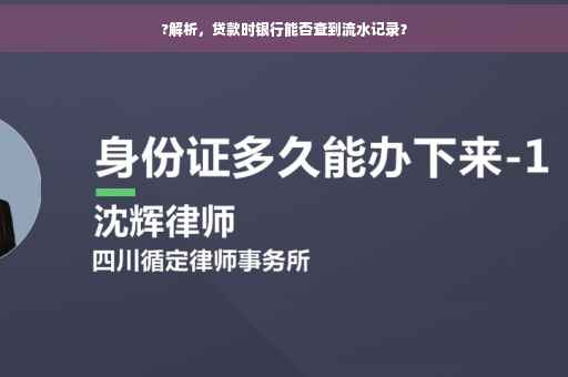?解析，贷款时银行能否查到流水记录？