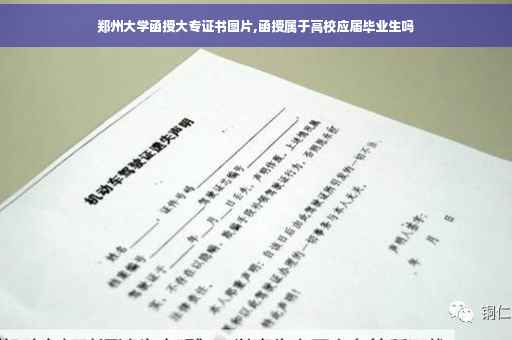 郑州大学函授大专证书图片,函授属于高校应届毕业生吗