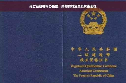 死亡证明书补办指南，所需材料清单及其重要性