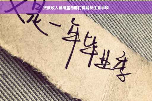 贷款收入证明盖章部门详解及注意事项