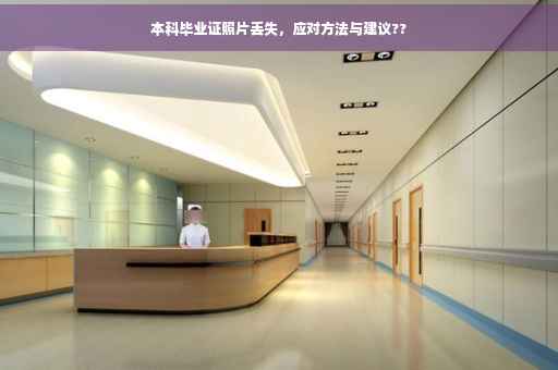 本科毕业证照片丢失，应对方法与建议??