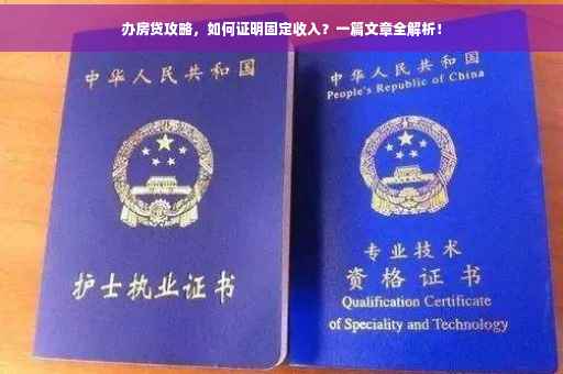 办房贷攻略，如何证明固定收入？一篇文章全解析！