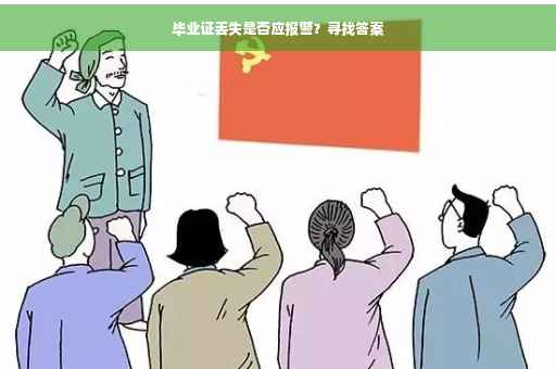 毕业证丢失是否应报警？寻找答案