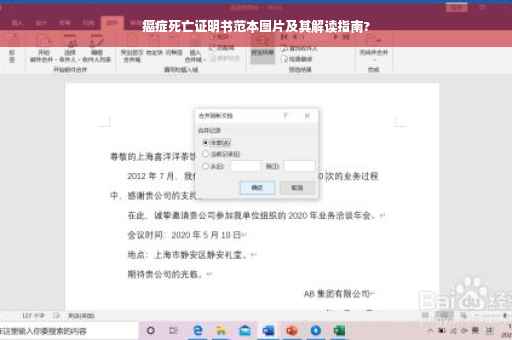 癌症死亡证明书范本图片及其解读指南?