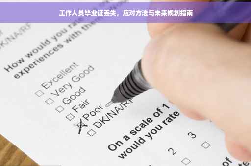 工作人员毕业证丢失，应对方法与未来规划指南