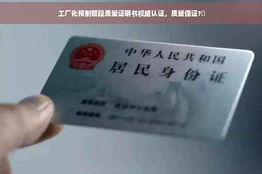 工厂化预制管段质量证明书权威认证，质量保证?✨