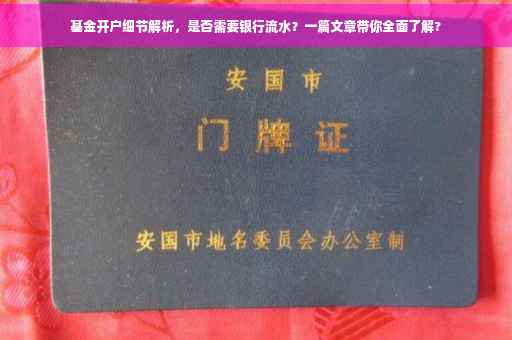 基金开户细节解析，是否需要银行流水？一篇文章带你全面了解?