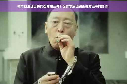初中毕业证丢失能否参加高考？探讨学历证明遗失对高考的影响。