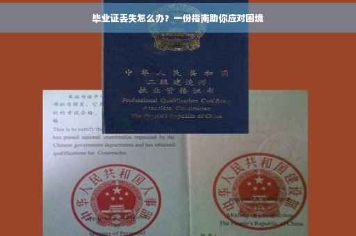毕业证丢失怎么办？一份指南助你应对困境