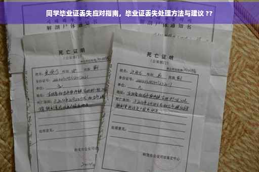 同学毕业证丢失应对指南，毕业证丢失处理方法与建议 ??