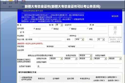 新疆大专毕业证书(新疆大专毕业证书可以考公务员吗)