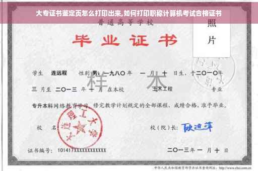 大专证书鉴定页怎么打印出来,如何打印职称计算机考试合格证书