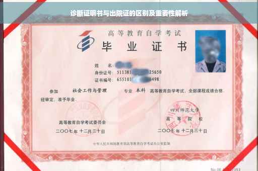 诊断证明书与出院证的区别及重要性解析