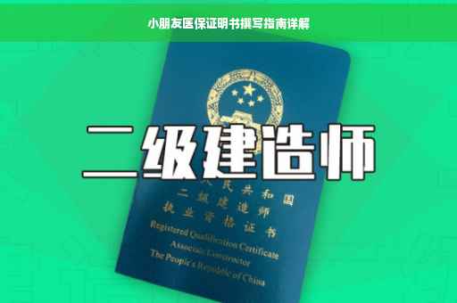 小朋友医保证明书撰写指南详解
