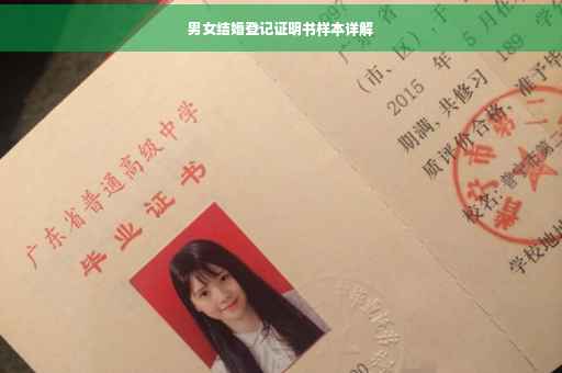 男女结婚登记证明书样本详解