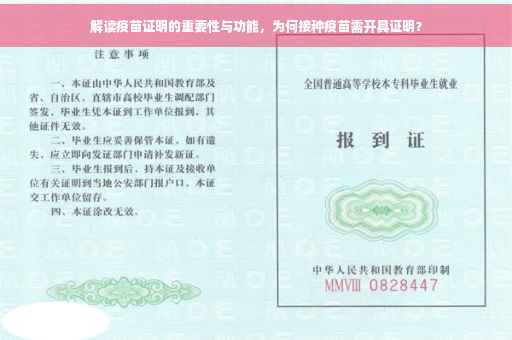 解读疫苗证明的重要性与功能，为何接种疫苗需开具证明？