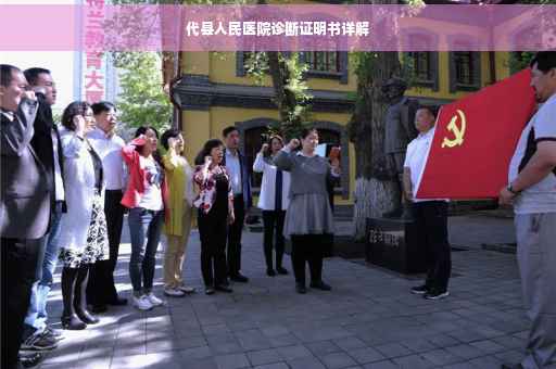代县人民医院诊断证明书详解