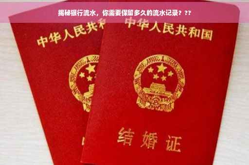 揭秘银行流水，你需要保留多久的流水记录？??