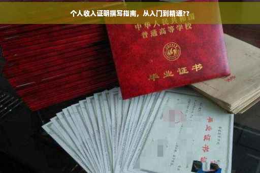 个人收入证明撰写指南，从入门到精通??
