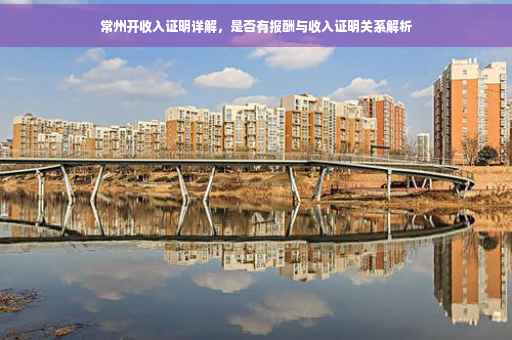 常州开收入证明详解，是否有报酬与收入证明关系解析