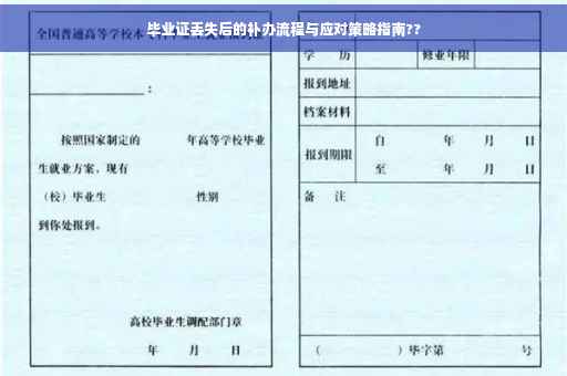 毕业证丢失后的补办流程与应对策略指南??