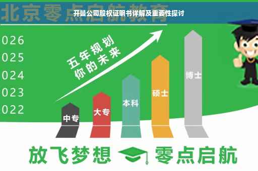 开曼公司股权证明书详解及重要性探讨