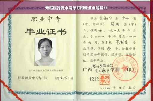 无锡银行流水清单打印地点全解析??