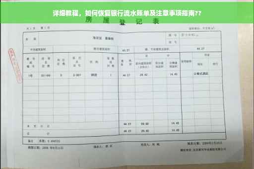 详细教程，如何恢复银行流水账单及注意事项指南??