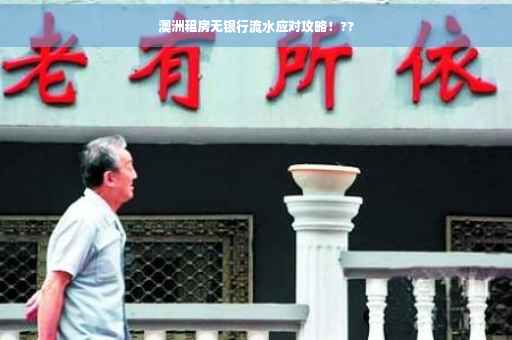 澳洲租房无银行流水应对攻略！??