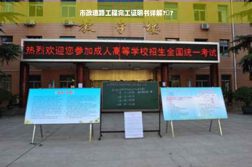 市政道路工程完工证明书详解?️?