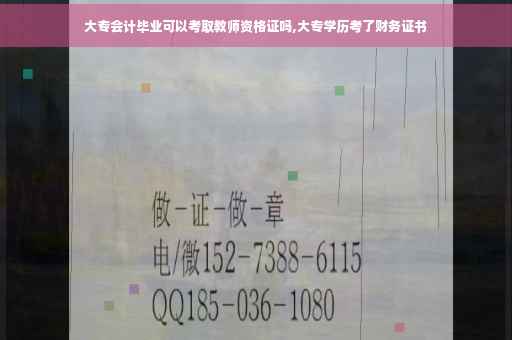 大专会计毕业可以考取教师资格证吗,大专学历考了财务证书