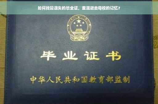 如何找回遗失的毕业证，重温逝去母校的记忆？