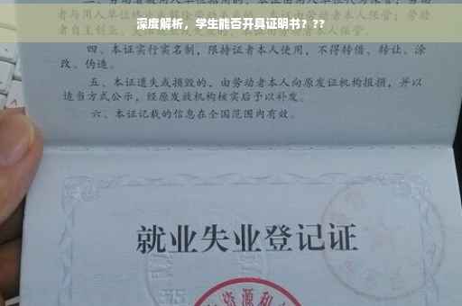 深度解析，学生能否开具证明书？??