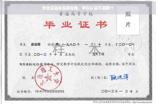 毕业证丢失应急指南，学历认证不迷路??