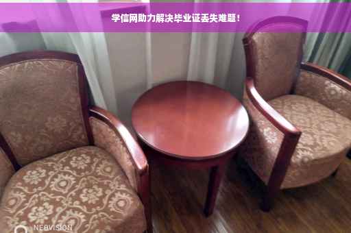 学信网助力解决毕业证丢失难题！