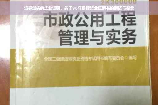追寻遗失的毕业证明，关于96年函授毕业证明书的回忆与探索
