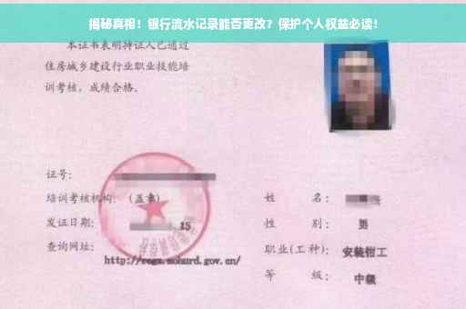 揭秘真相！银行流水记录能否更改？保护个人权益必读！